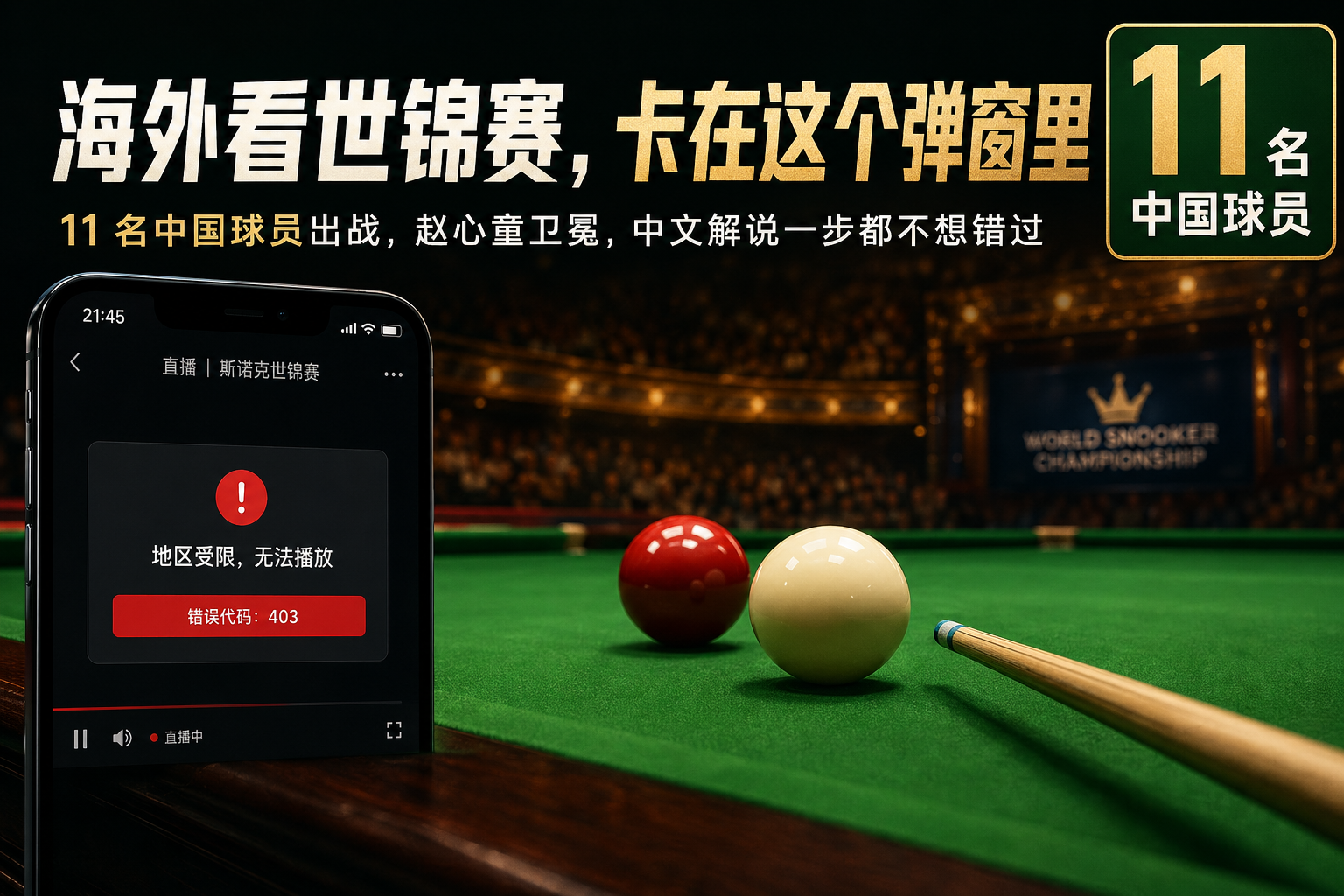 海外怎么看 2026 斯诺克世锦赛中文直播？赵心童卫冕全程不错过